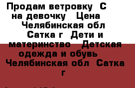 Продам ветровку “СROCKID“ на девочку › Цена ­ 600 - Челябинская обл., Сатка г. Дети и материнство » Детская одежда и обувь   . Челябинская обл.,Сатка г.